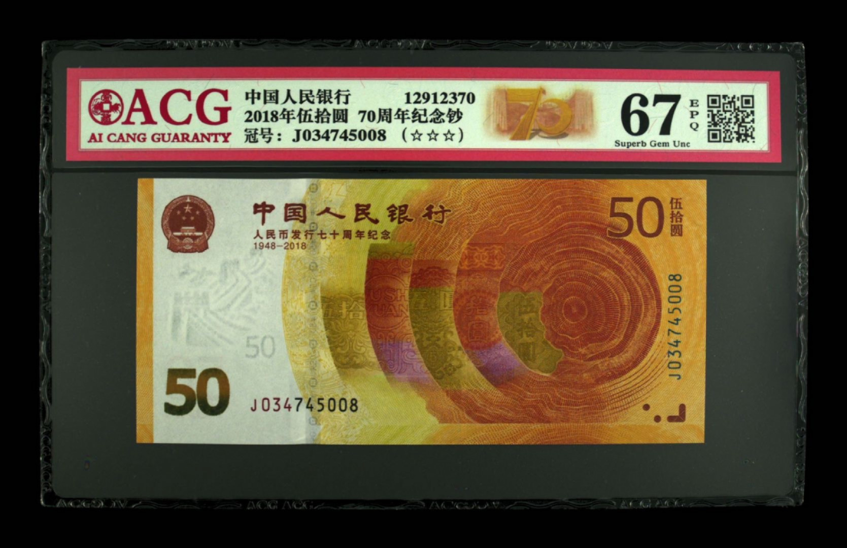 70纪念钞及港澳台钱币爱藏与PMG专场 2018年70周年纪念钞尾8爱藏67E高分评级