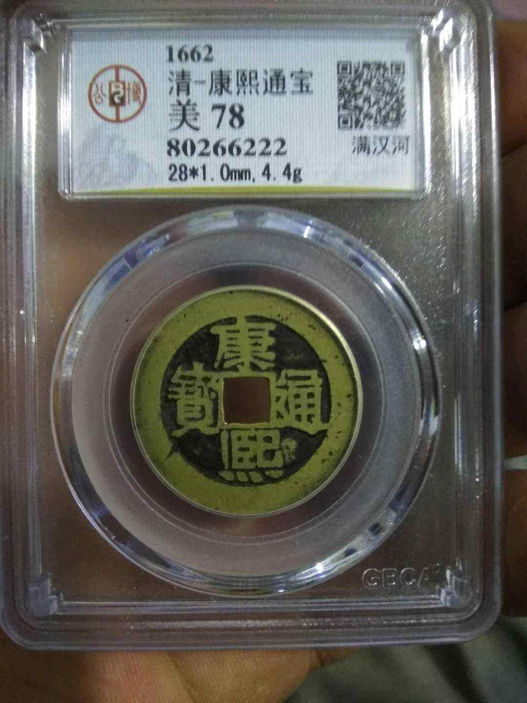 康熙通宝满汉河大样，公博美78高评分