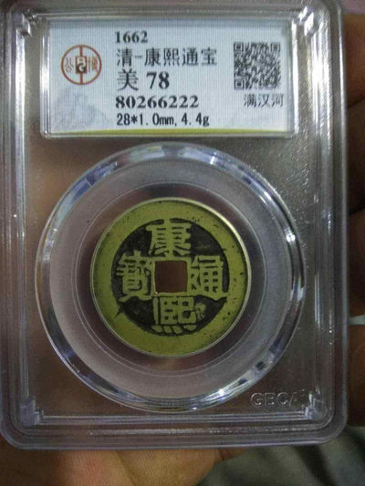 康熙通宝满汉河大样，公博美78高评分 - 康熙通宝满汉河大样，公博美78高评分