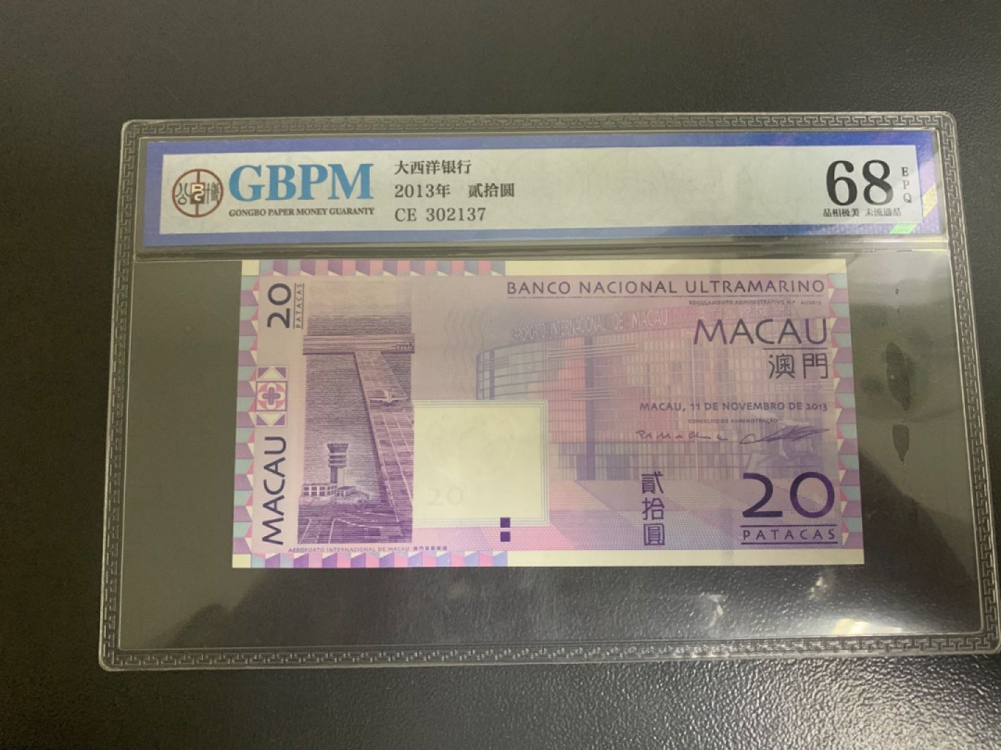 70纪念钞及港澳台钱币爱藏与PMG专场 澳门币大西洋20元公博68高分无4