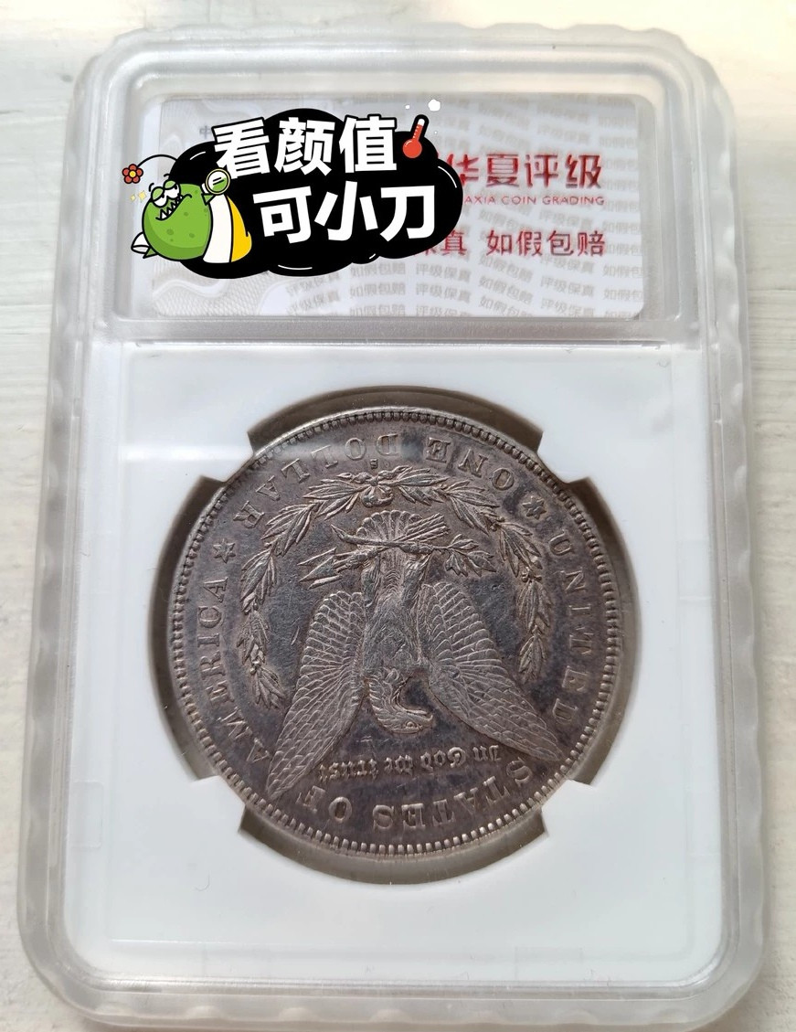 【九阁主】古钱币、外币、银币（第二场） 美国摩根银币华夏评级AU55分