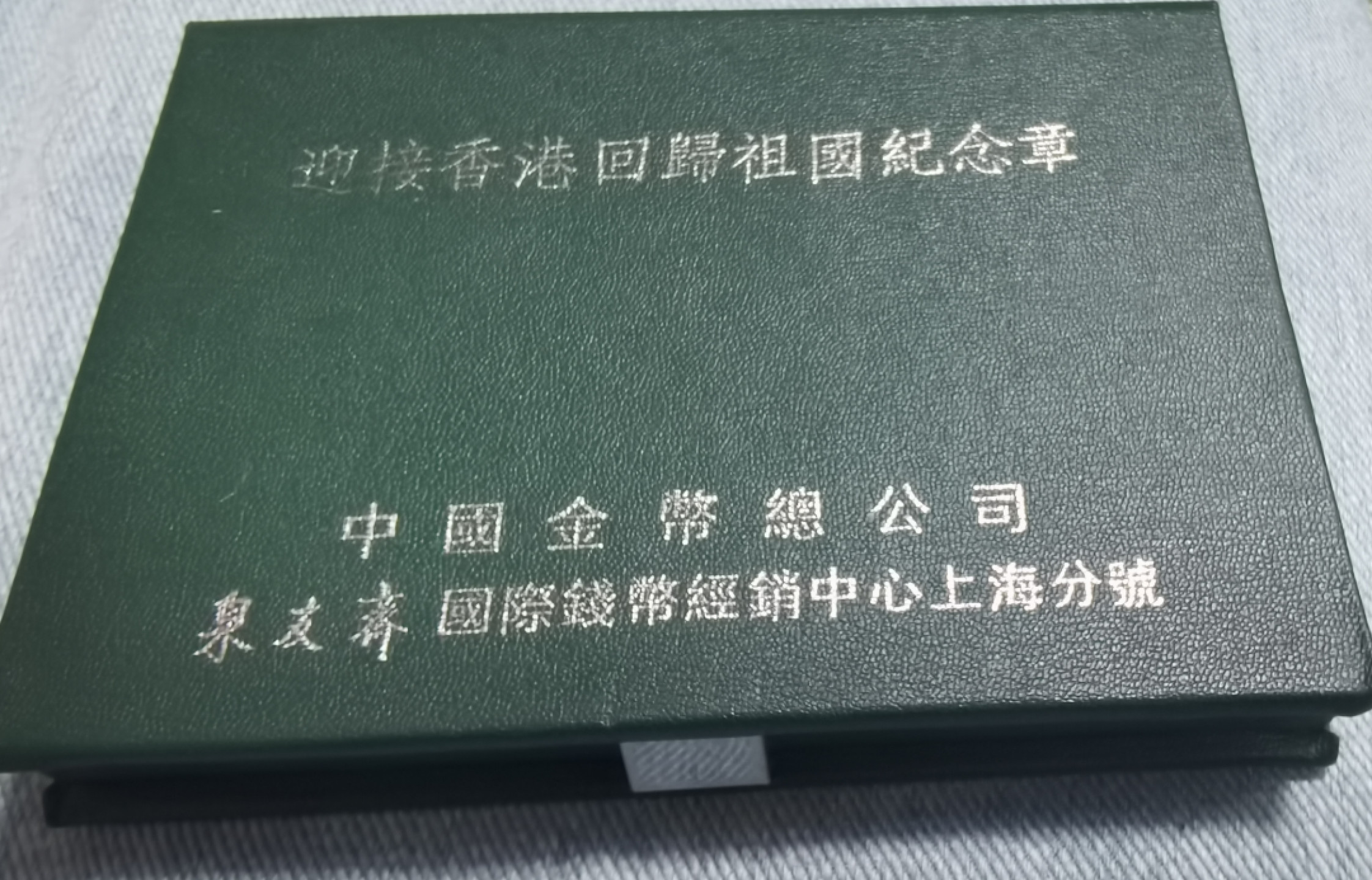 北京马甸外币专卖微拍第六十二期，金银币专场，陆续上新欢迎关注 中国金币总公司迎接香港回归银章十香港流通币／套精装册，银章重12克，成色999