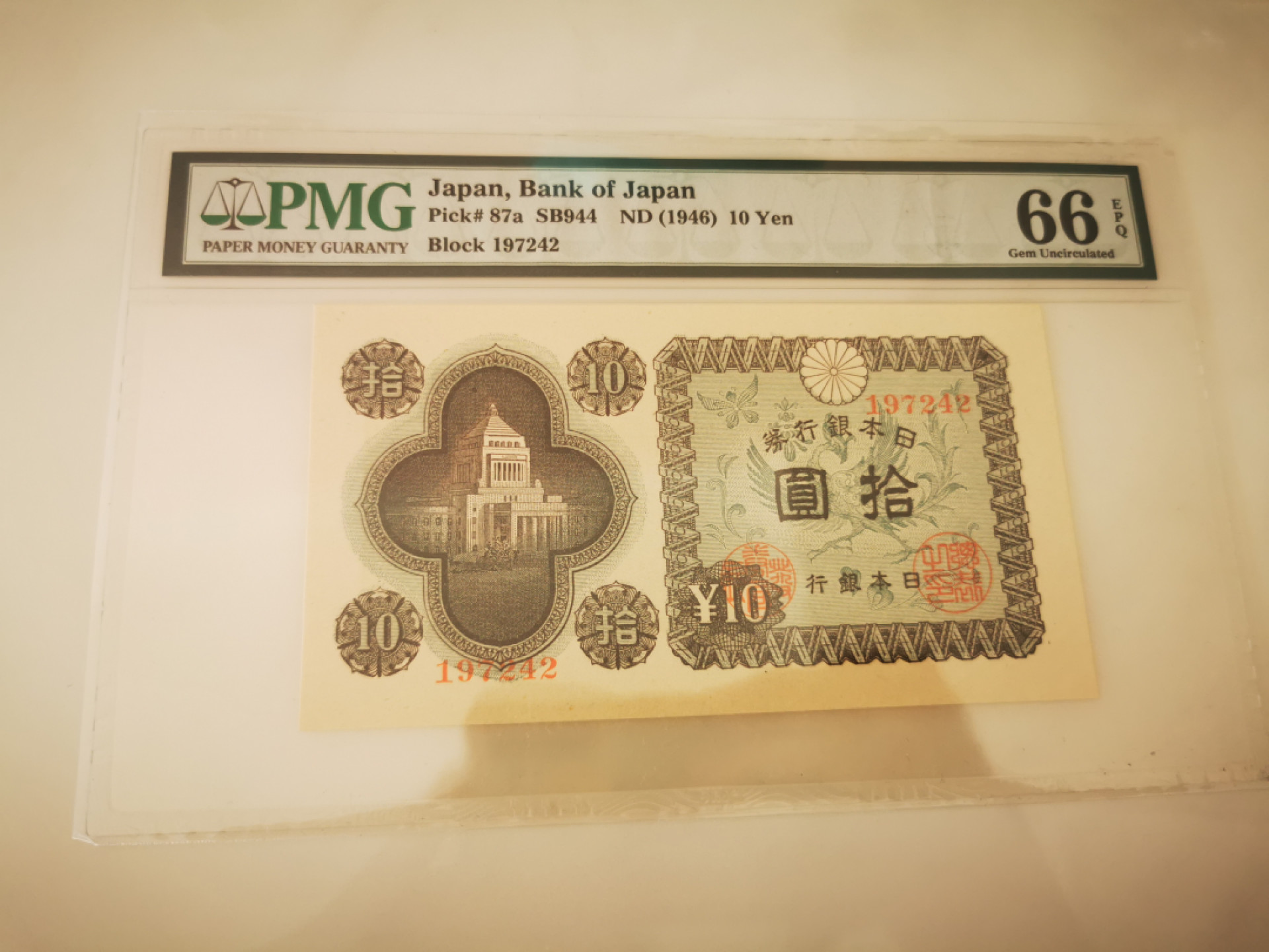 【鲸贝乐淘★叁拍包邮】千字文·第“稽颡再拜，悚惧恐惶”号拍卖 【日本🇯🇵】1946年10元，pmg66E
