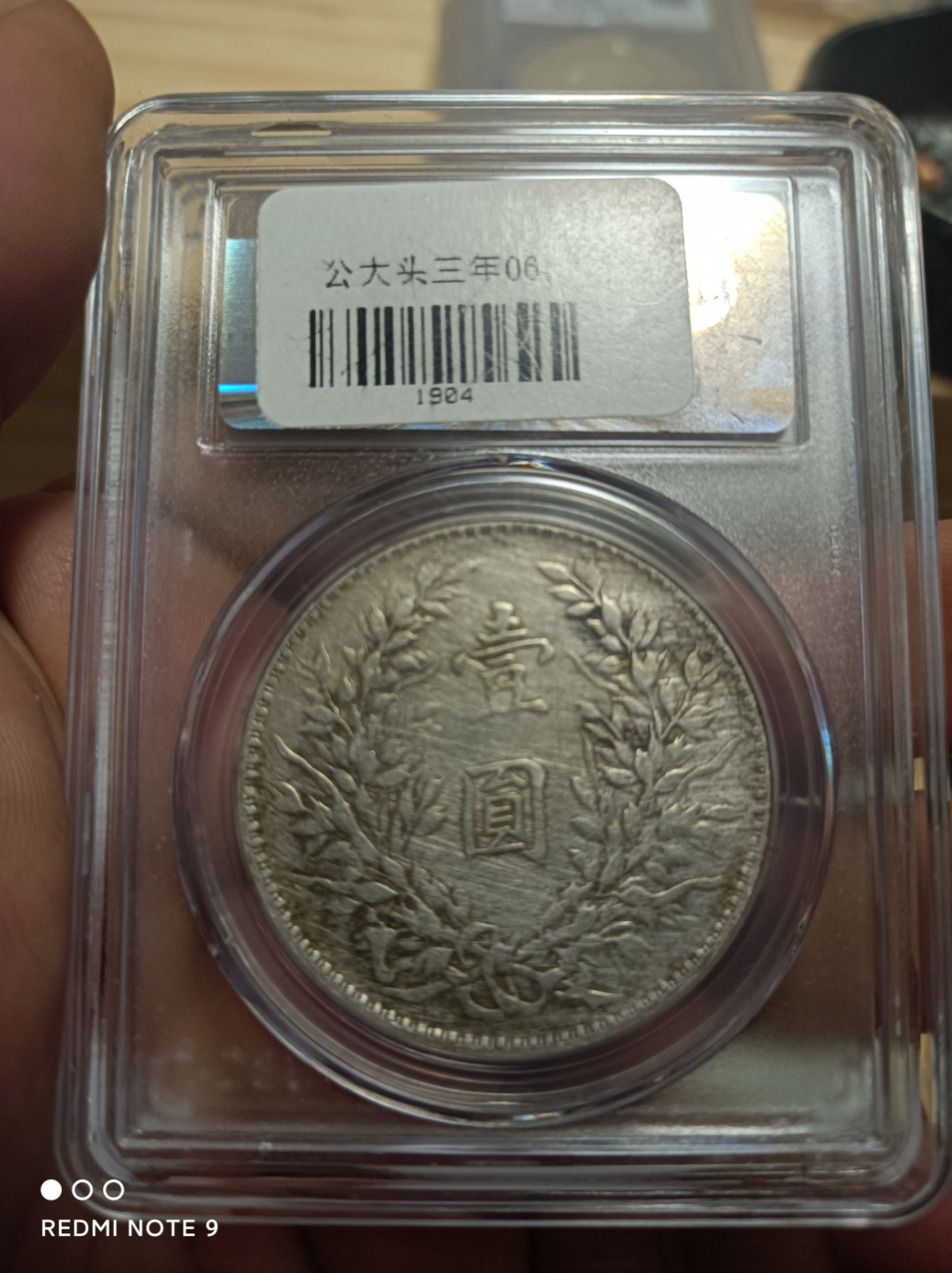 评级银元古钱币 袁像壹圆