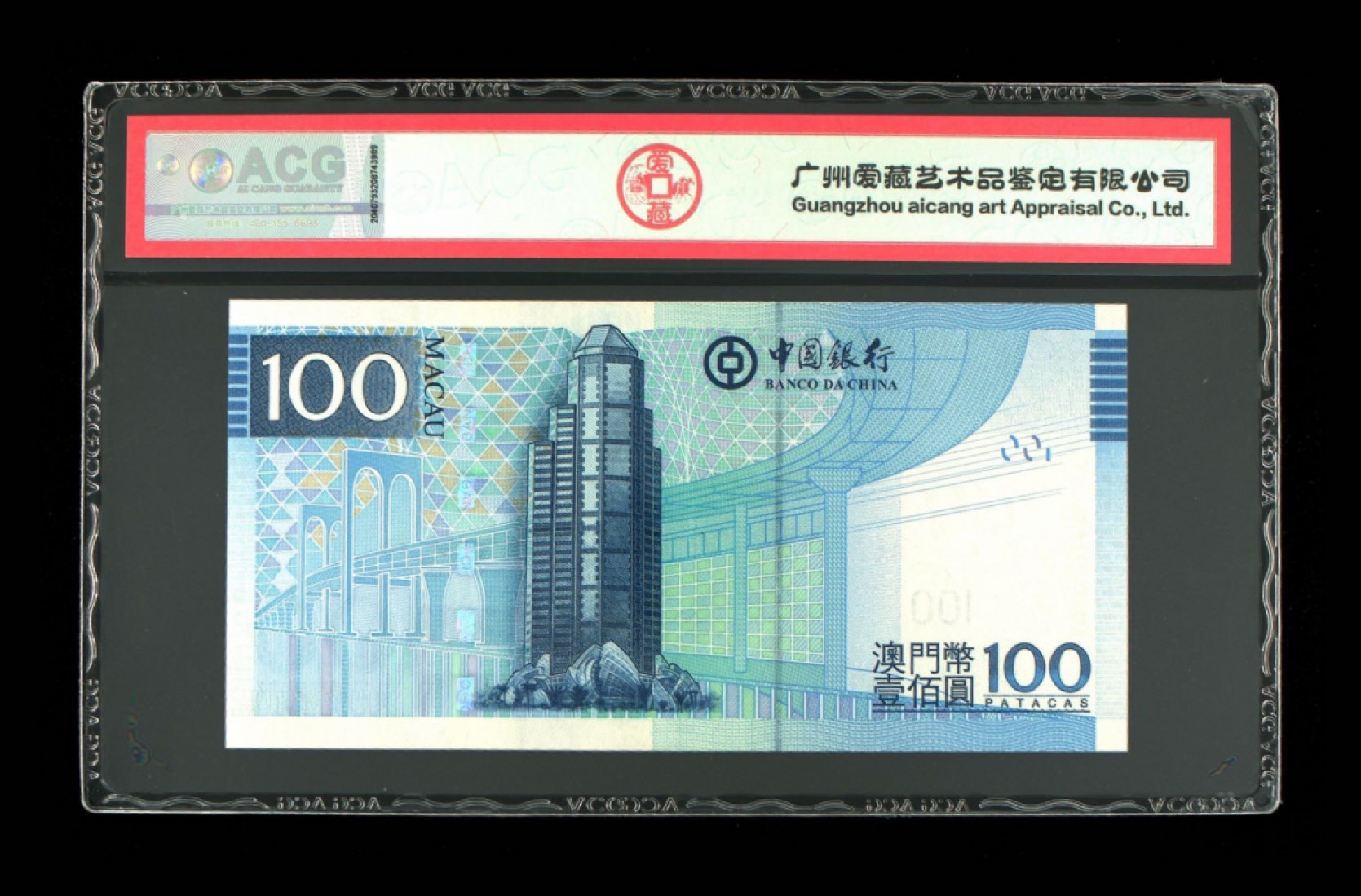 70纪念钞及港澳台钱币爱藏与PMG专场 澳门币中银100元双尾88爱藏66E