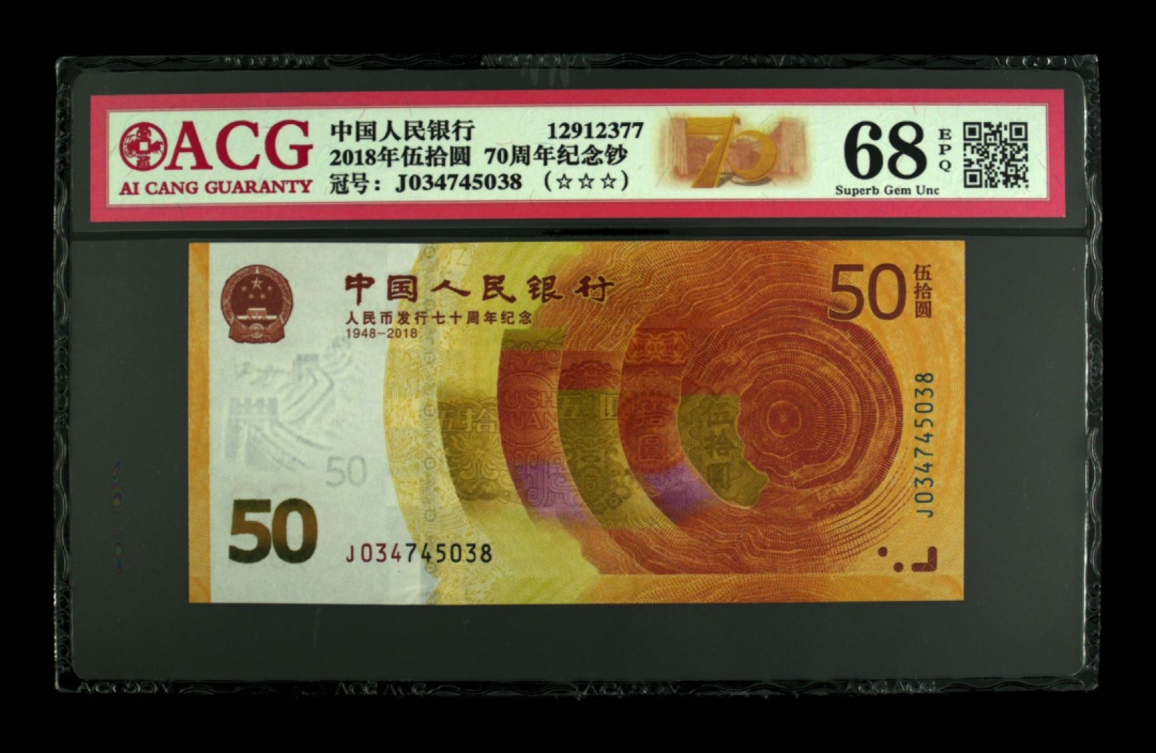 70纪念钞及港澳台钱币爱藏与PMG专场 2018年70周年纪念钞尾8爱藏68E超高分评级