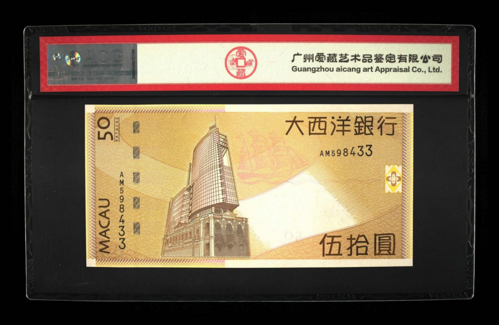 70纪念钞及港澳台钱币爱藏与PMG专场 澳门大西洋银行50元爱藏67E双尾33