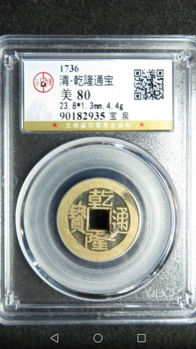 天珠拍卖壹场 公博乾隆通宝-宝泉80美分