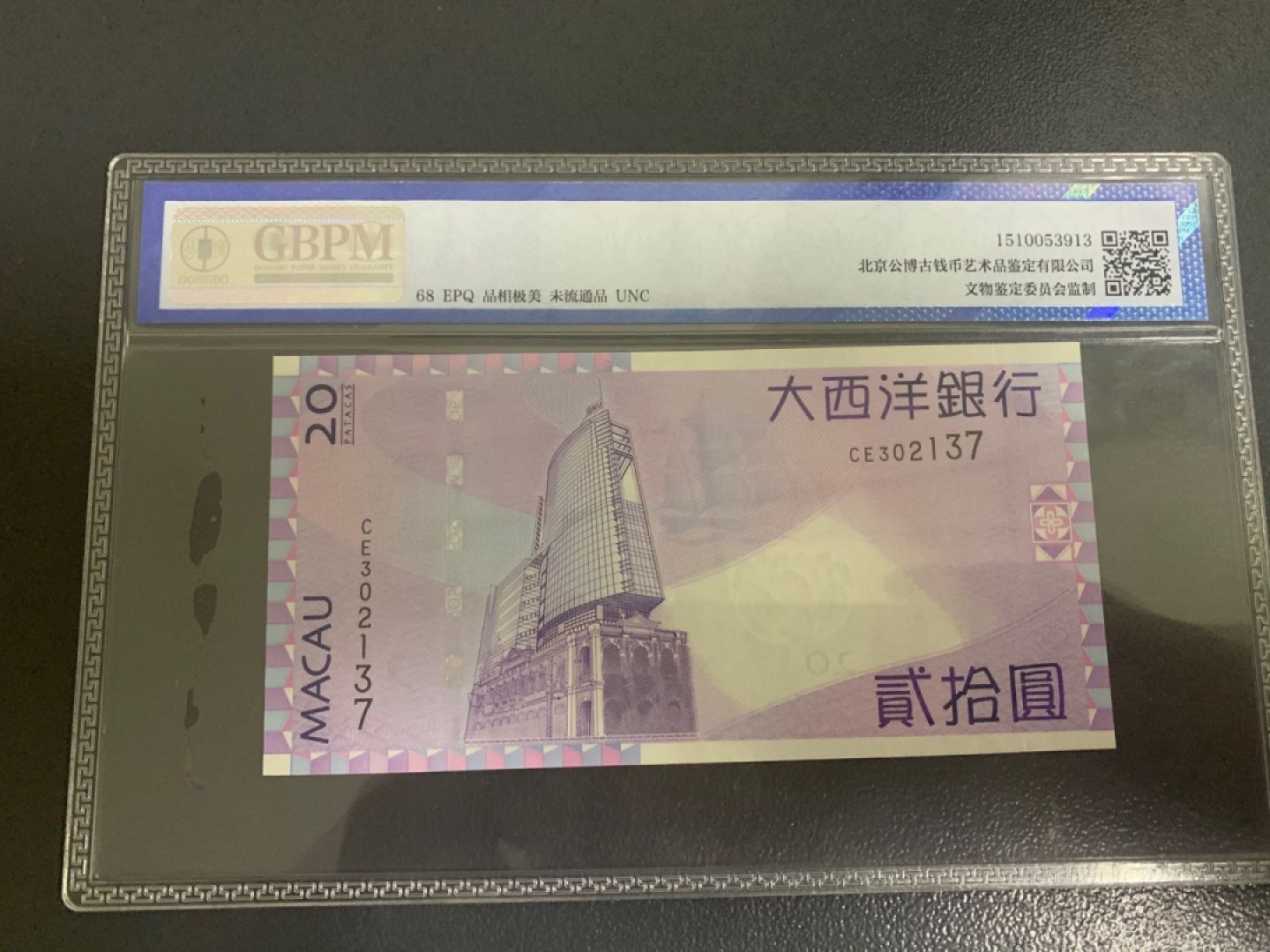 70纪念钞及港澳台钱币爱藏与PMG专场 澳门币大西洋20元公博68高分无4