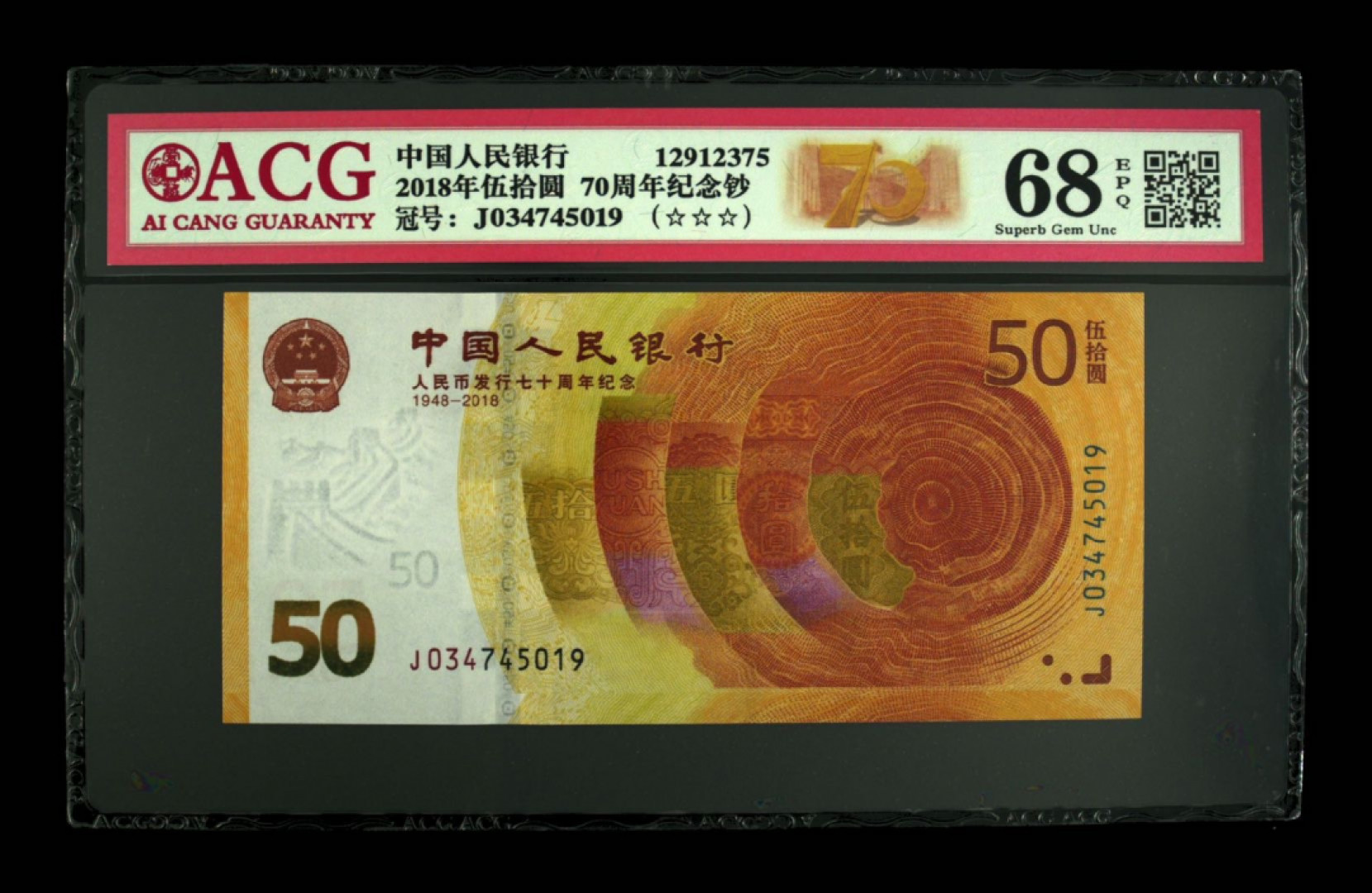 70纪念钞及港澳台钱币爱藏与PMG专场 2018年70周年纪念钞爱藏68E超高分评级