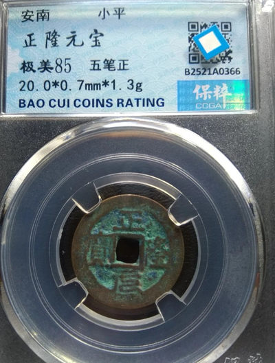 【九阁主】外币、古钱币、玉雕收藏品（第三场） - 正隆元宝-（五笔正，篆书元），极美收藏品！