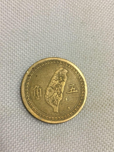 【九阁主】外币、古钱币、玉雕收藏品（第三场） 台湾五角铜币