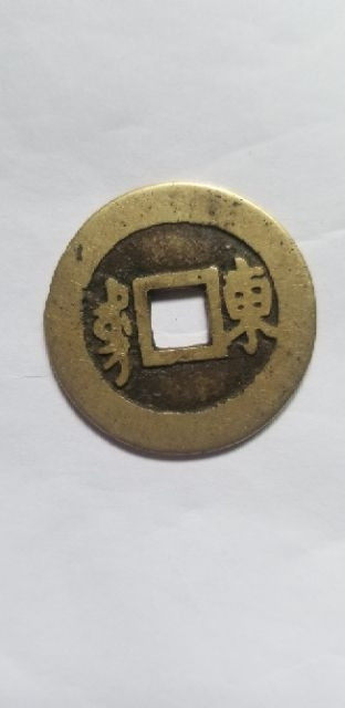 天珠拍卖壹场 康熙通宝-背东