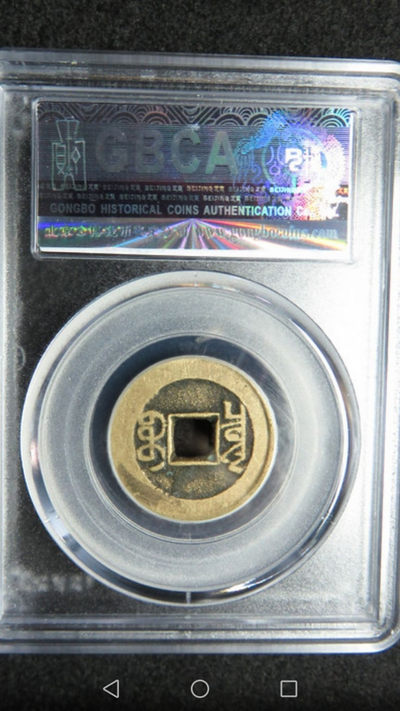 天珠拍卖壹场 公博乾隆通宝-宝泉80美分