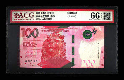 70纪念钞及港澳台钱币爱藏与PMG专场 - 港币18版汇丰100元粤剧钞爱藏66E