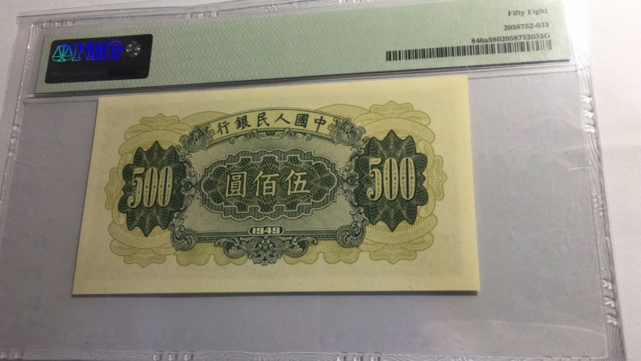 【华誉王者】1811期拍卖 一版收割机 PMG58 342-98271824