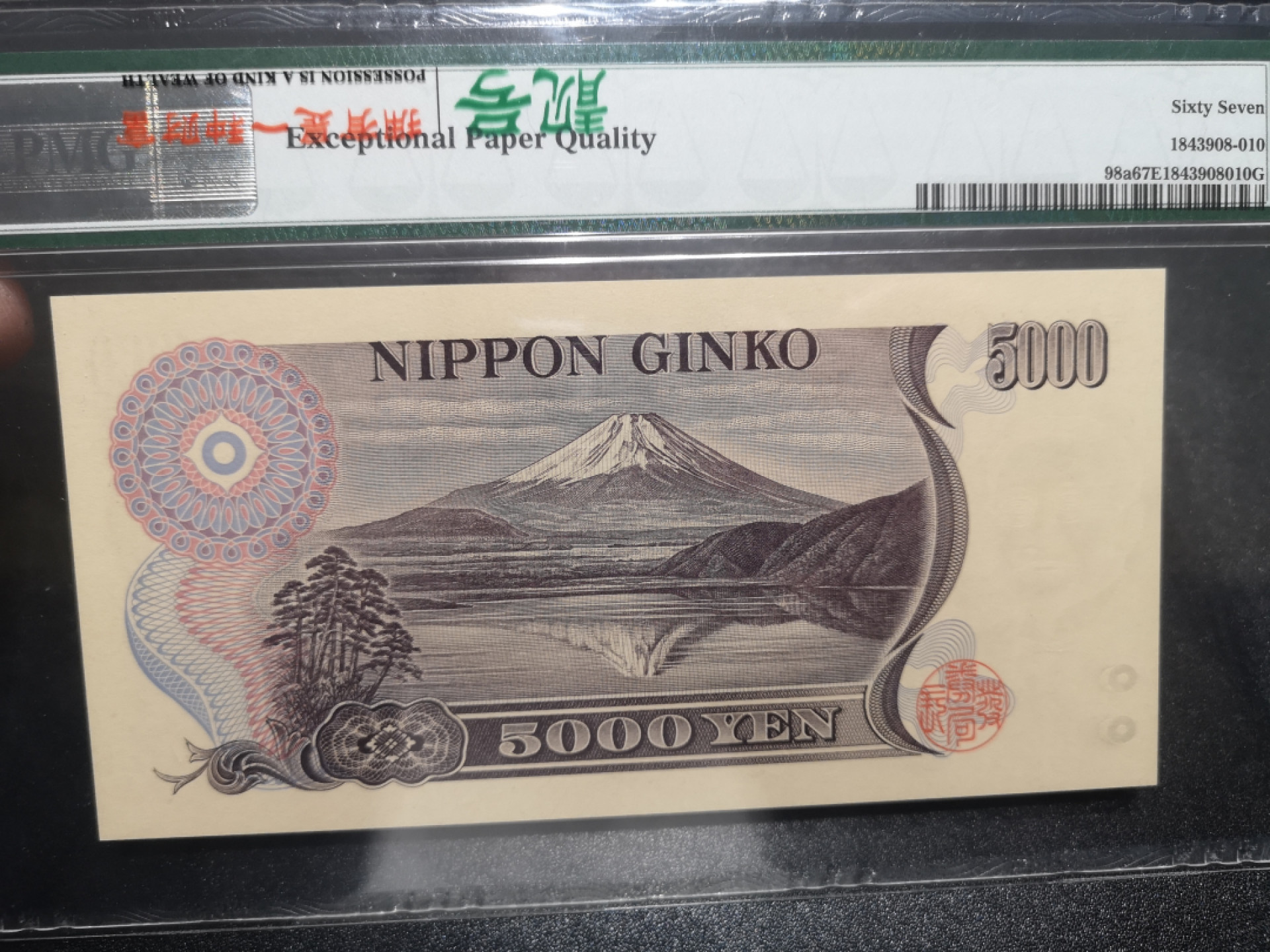 《外钞收藏家》第一百三十七期拍卖（本期68件） 1984-93年日本5000元 PMG67