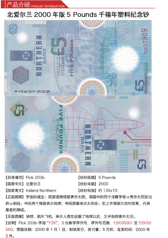 北爱尔兰 千禧 5镑 塑料钞 Y2K冠 