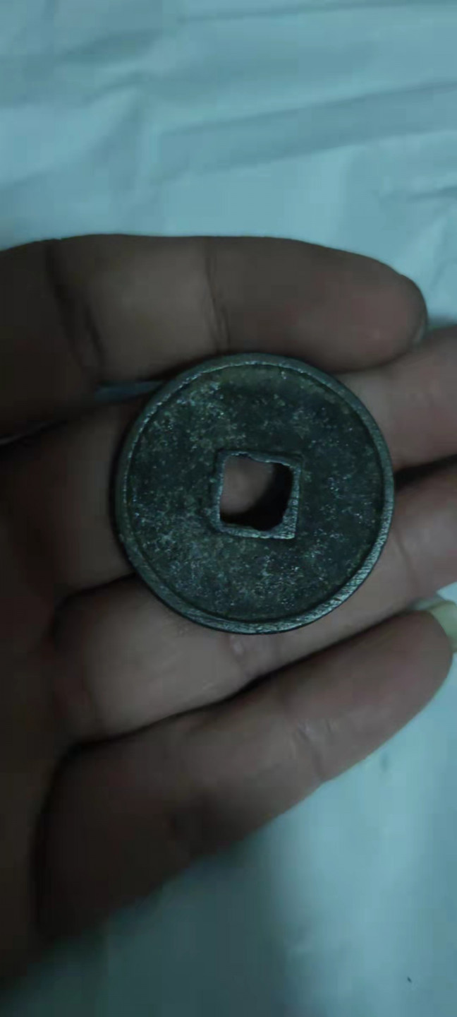 一米收藏，开心上拍(第二十七期) 崇宁通宝一枚。