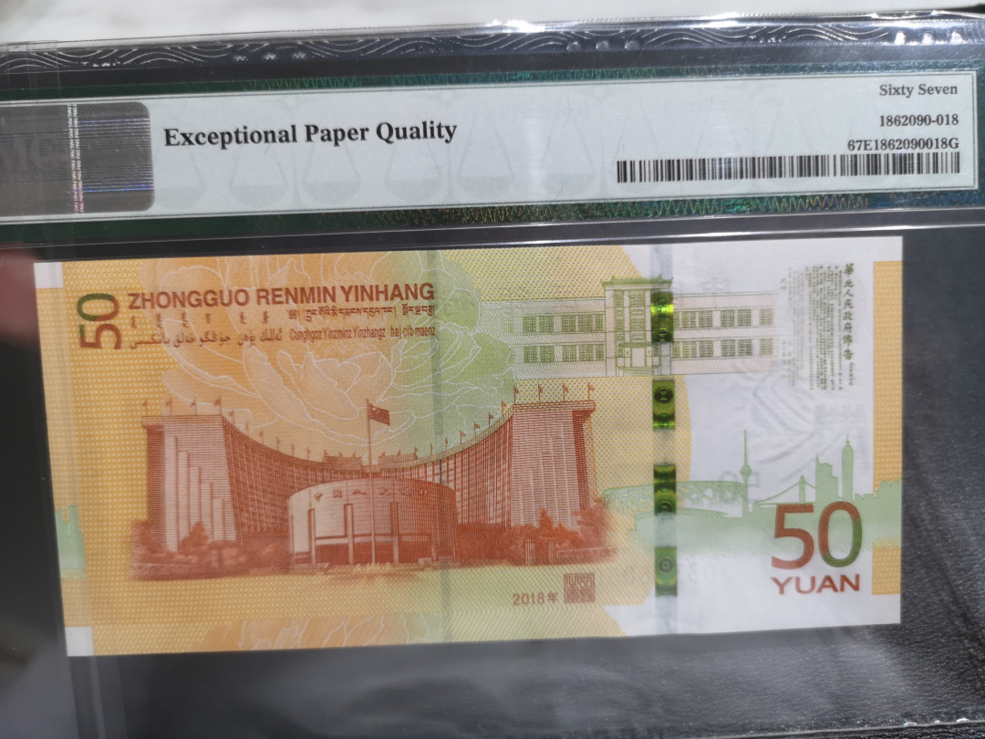 《外钞收藏家》第一百三十七期拍卖（本期68件） 2018年人民银行70周年纪念钞50元 PMG67