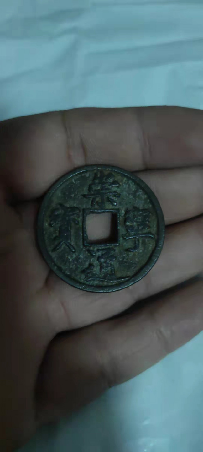 一米收藏，开心上拍(第二十七期) 崇宁通宝一枚。