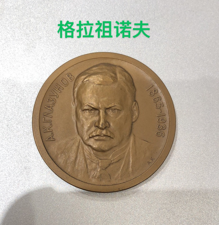 艺术麦朵尔第二十五场拍卖 俄罗斯音乐家名人系列6枚