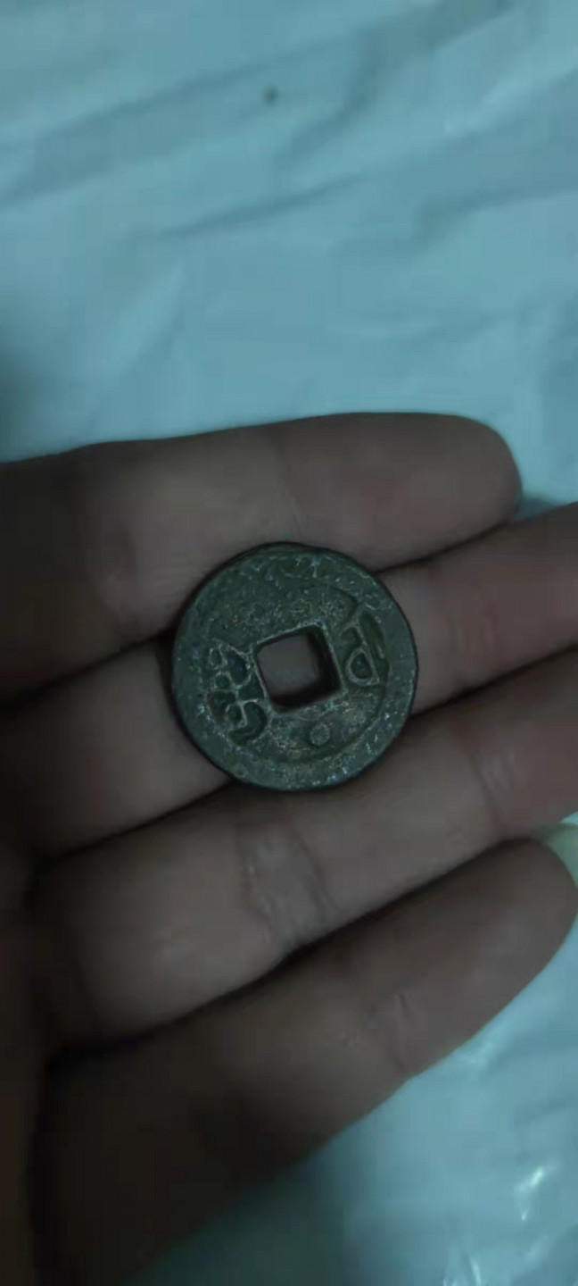 一米收藏，开心上拍(第二十七期) 乾隆通宝背下星，包老包真。