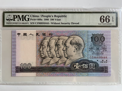 【华誉王者】1810期拍卖 - 80100币后足尺， 豹子 无多余47 PMG66E CZ86858444