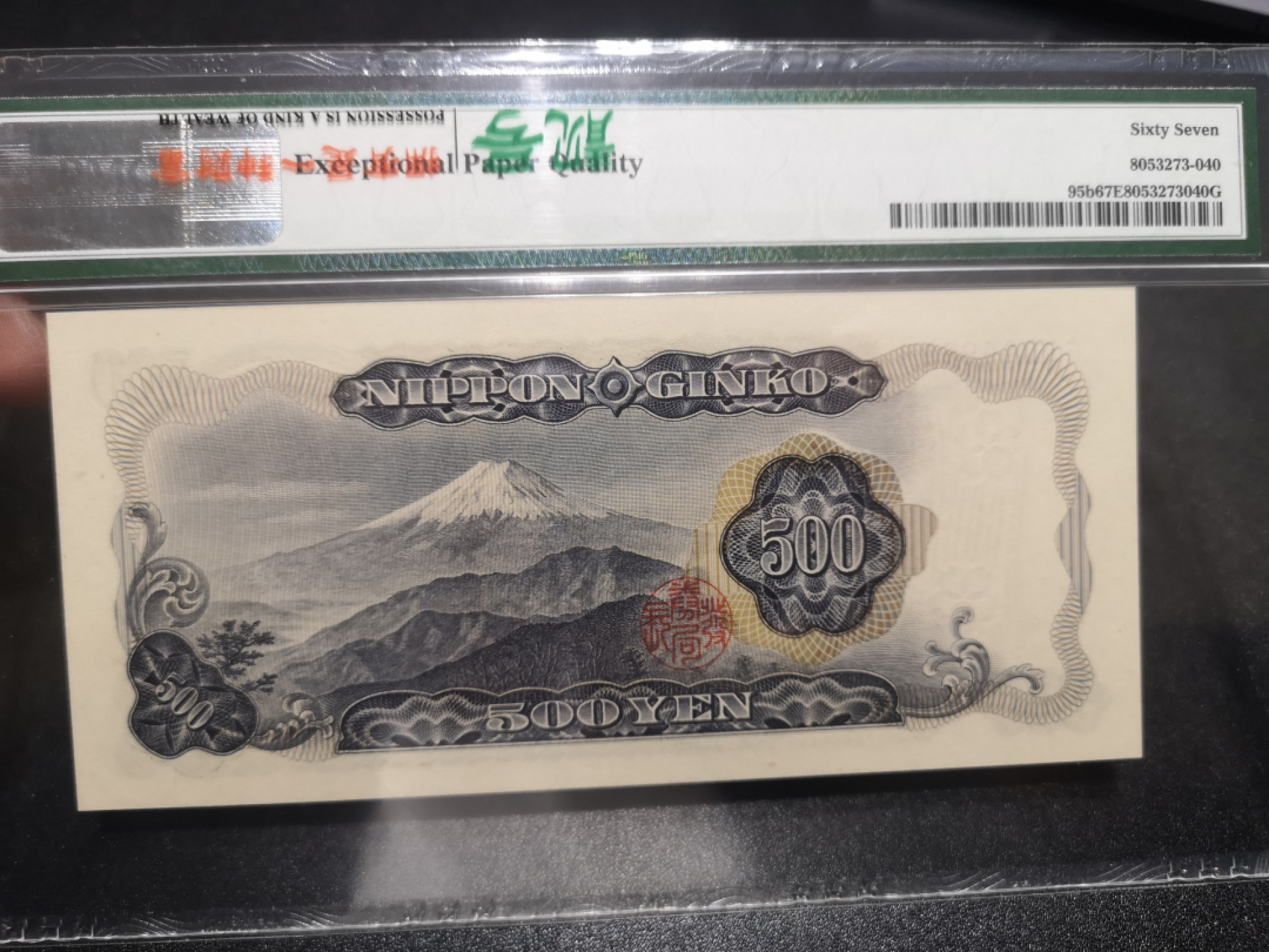 《外钞收藏家》第一百三十七期拍卖（本期68件） 1969年日本500元 PMG67