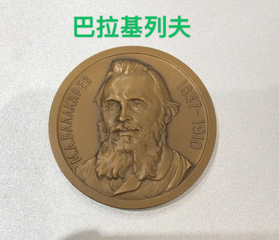 艺术麦朵尔第二十五场拍卖 - 俄罗斯音乐家名人系列6枚