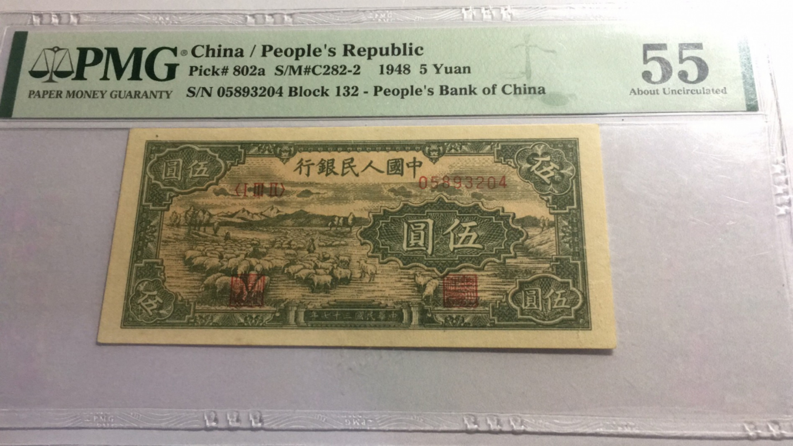 【华誉王者】1811期拍卖 一版绵羊5元 PMG55 132-05893204