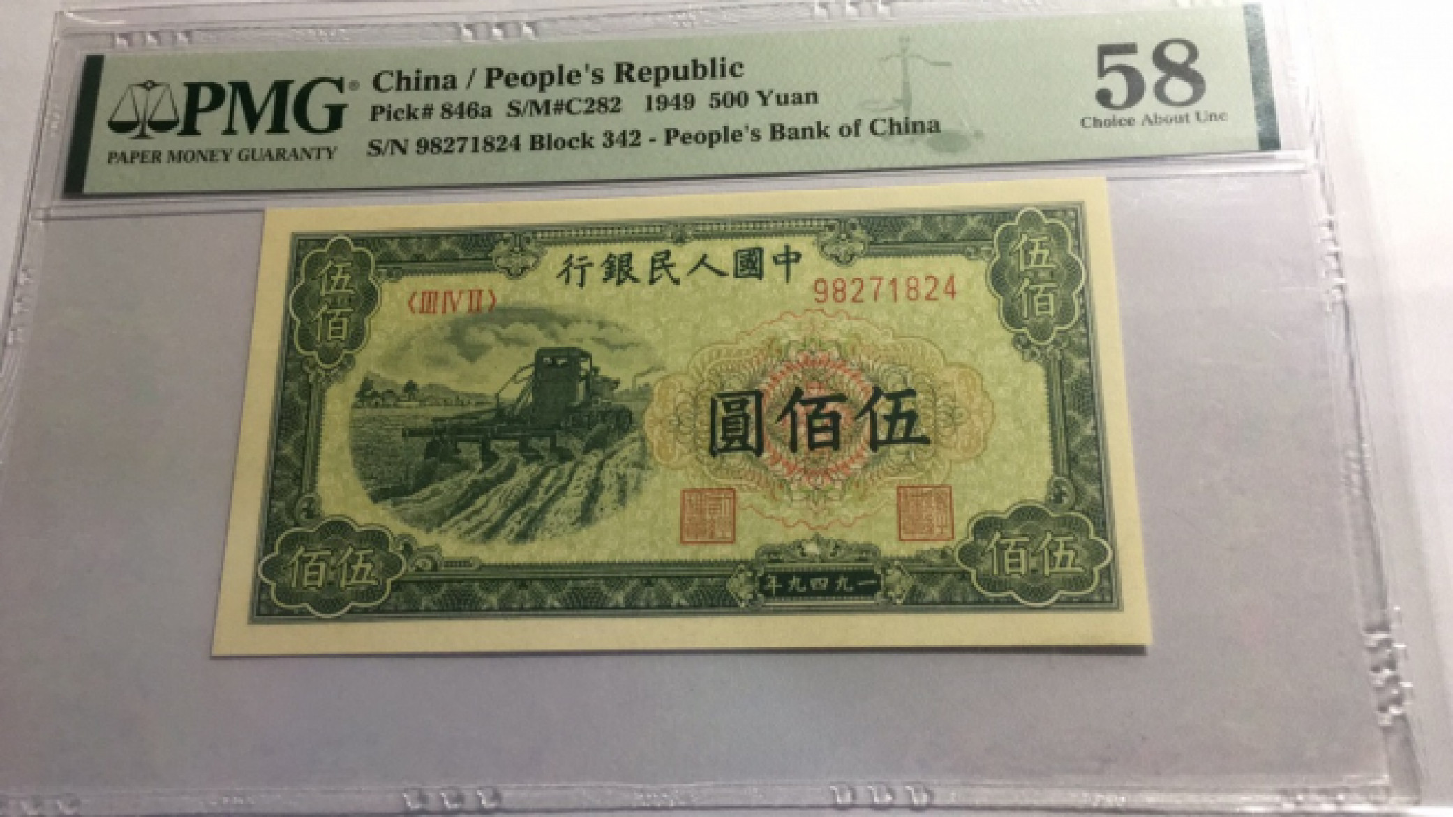 【华誉王者】1811期拍卖 一版收割机 PMG58 342-98271824