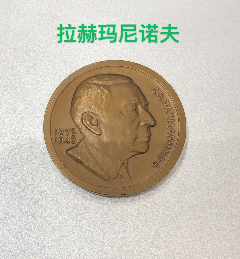 艺术麦朵尔第二十五场拍卖 俄罗斯音乐家名人系列6枚