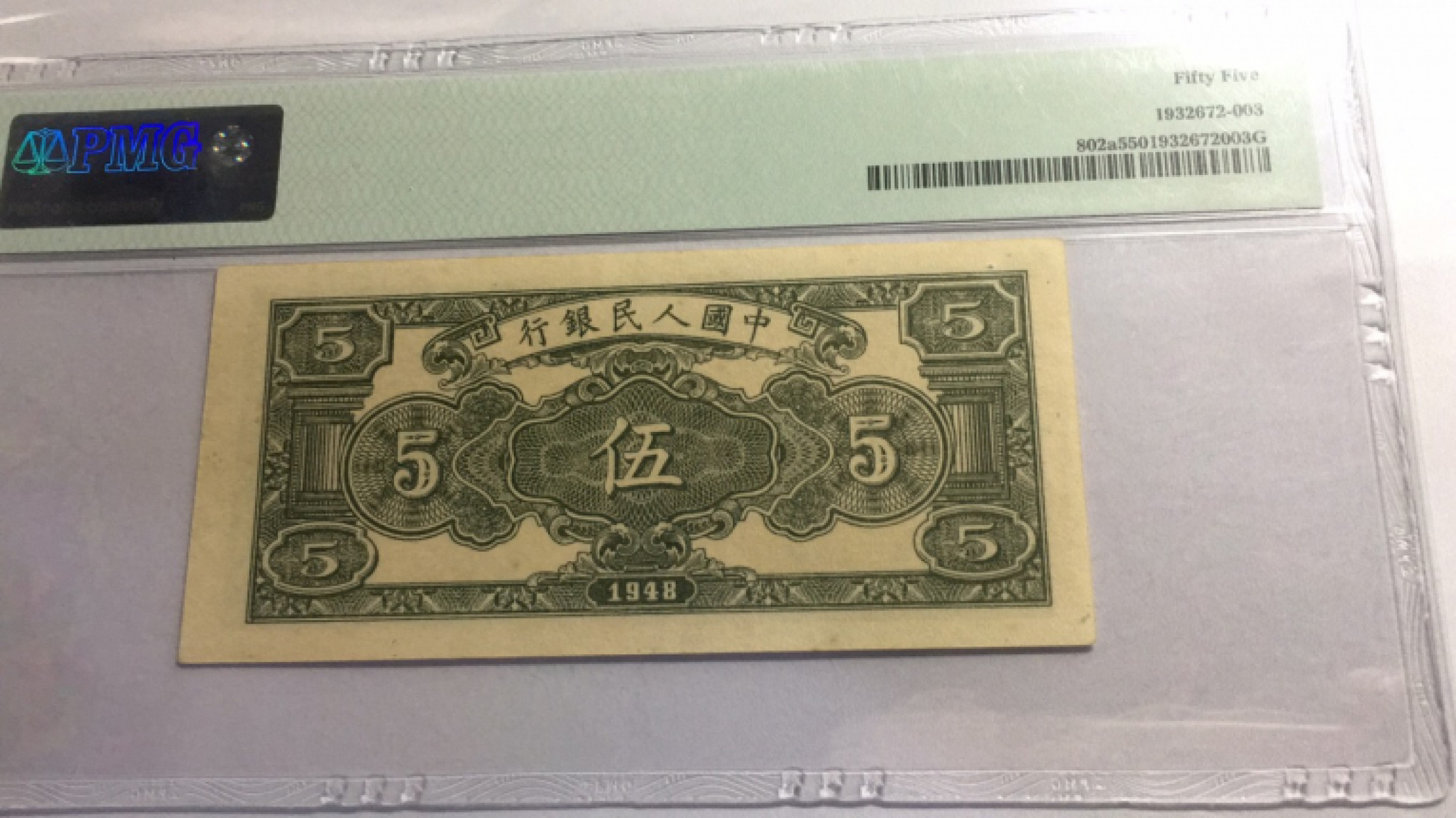 【华誉王者】1811期拍卖 一版绵羊5元 PMG55 132-05893204