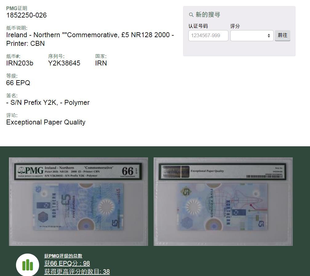 北爱尔兰 千禧 5镑 塑料钞 Y2K冠 