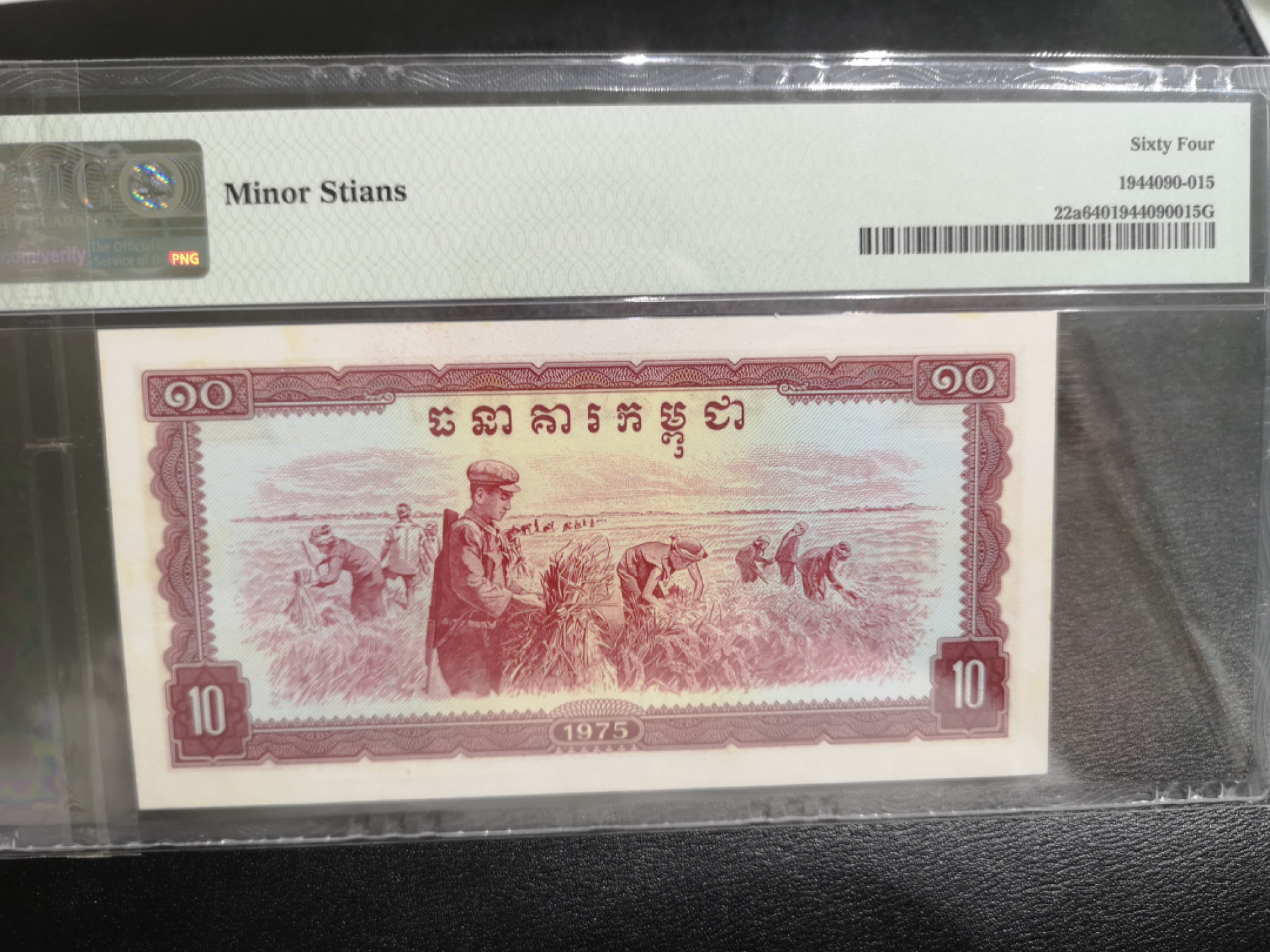 《外钞收藏家》第一百三十七期拍卖（本期68件） 1975年柬埔寨10 PMG64