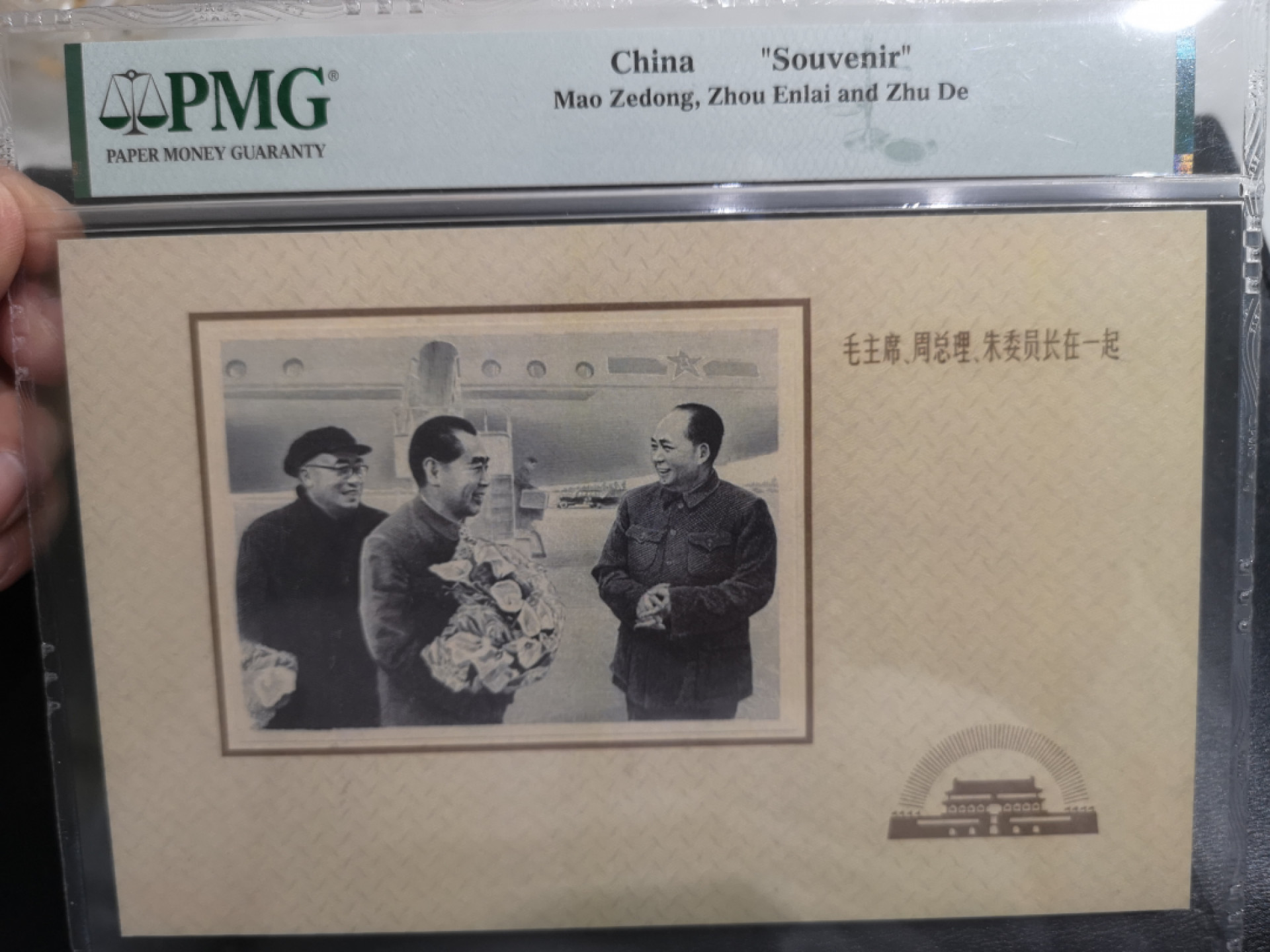 《外钞收藏家》第一百三十七期拍卖（本期68件） 纪念品 马泽东周恩来 朱德 PMG封装