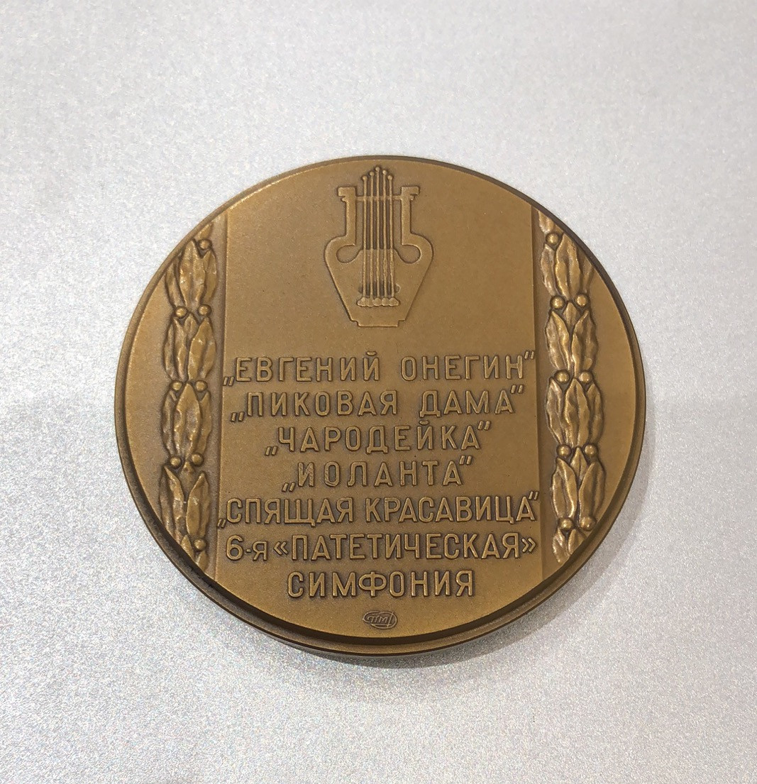 艺术麦朵尔第二十五场拍卖 俄罗斯音乐家名人系列6枚