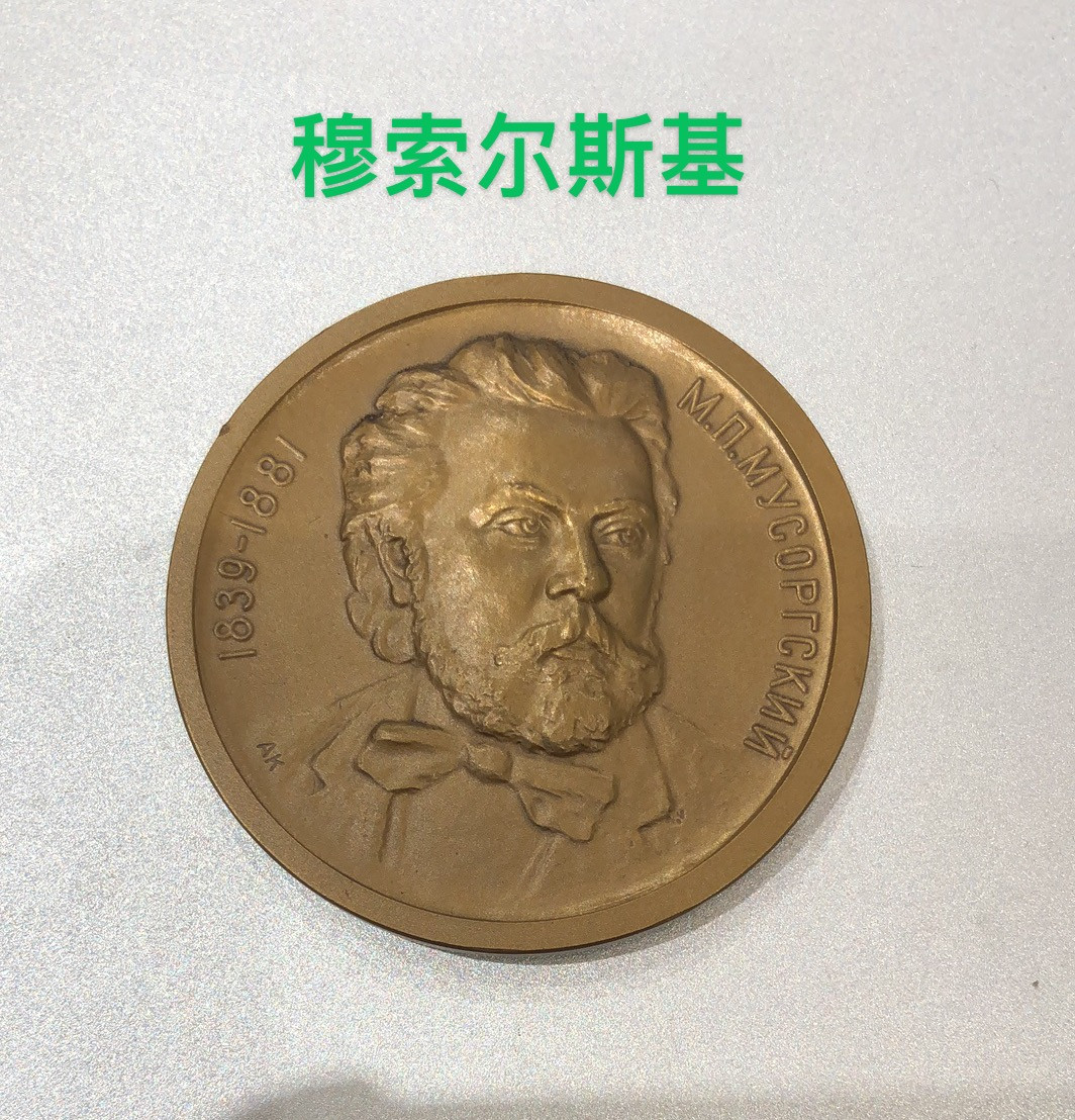 艺术麦朵尔第二十五场拍卖 俄罗斯音乐家名人系列6枚