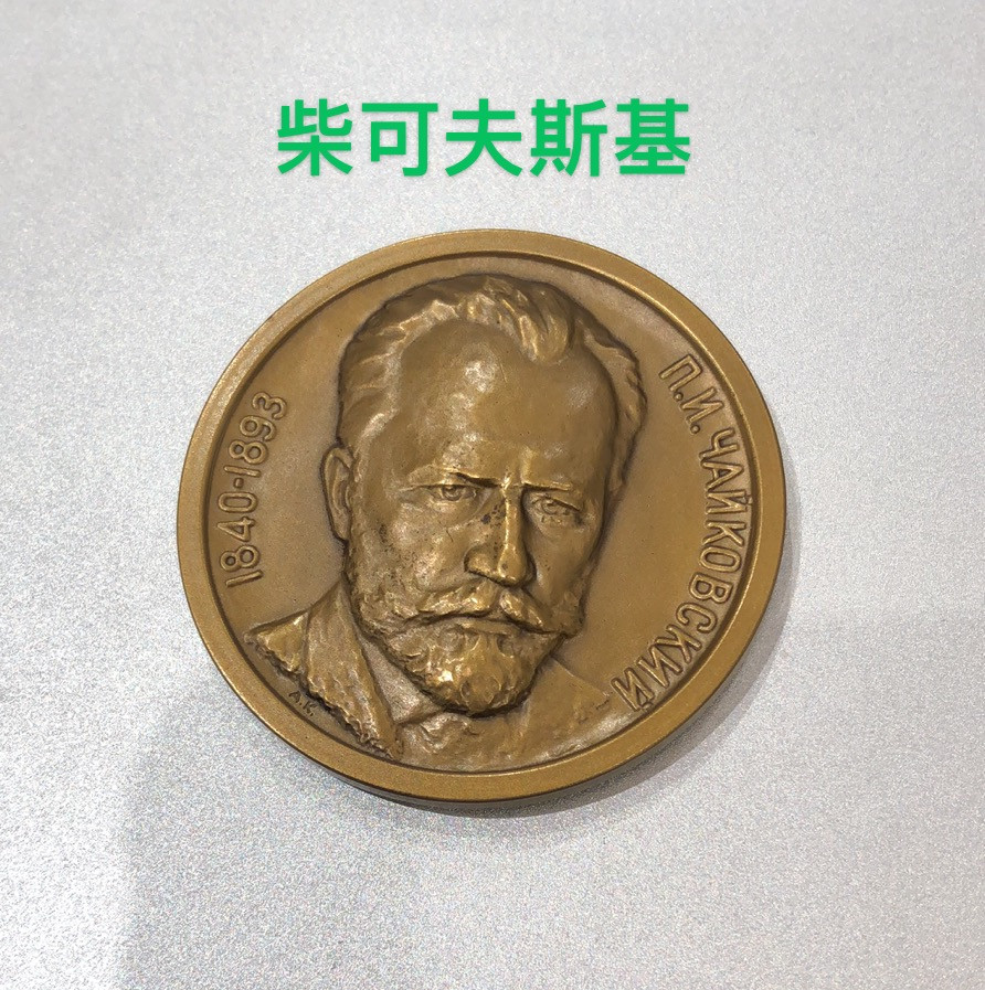 艺术麦朵尔第二十五场拍卖 俄罗斯音乐家名人系列6枚