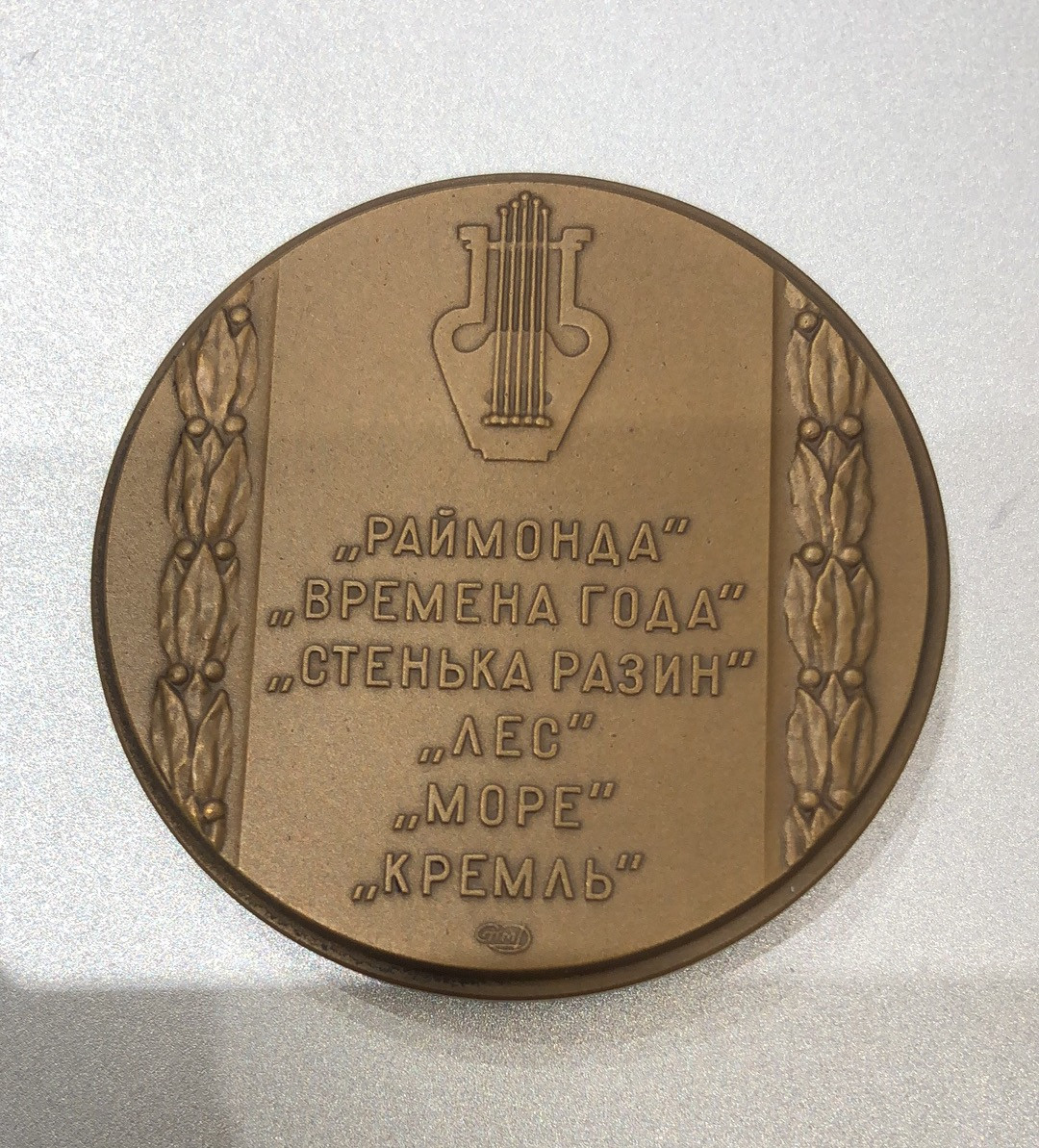 艺术麦朵尔第二十五场拍卖 俄罗斯音乐家名人系列6枚