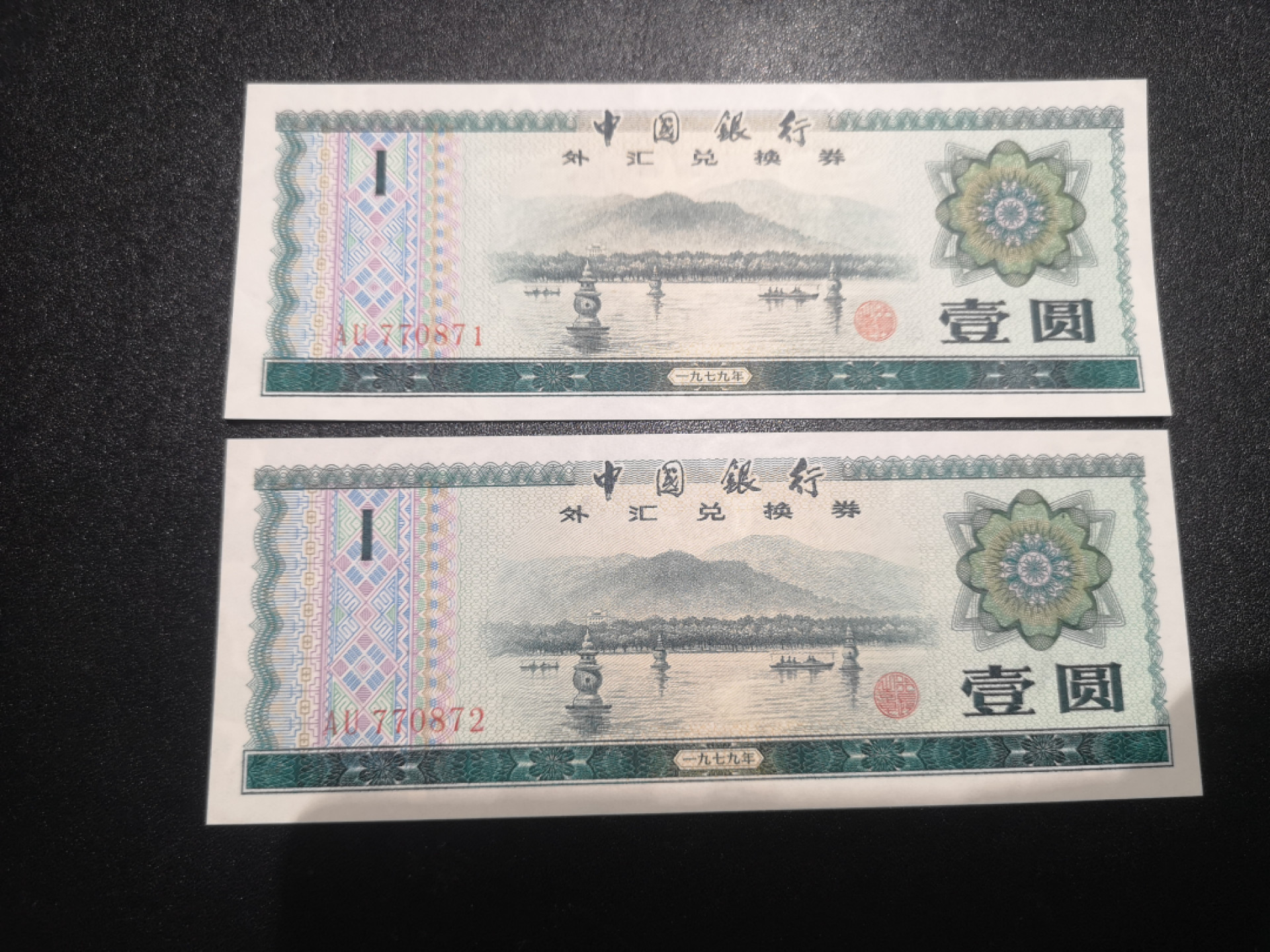 《外钞收藏家》第一百三十七期拍卖（本期68件） 外汇券1元 两张 全新UNC