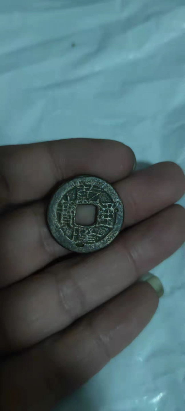 一米收藏，开心上拍(第二十七期) 乾隆通宝背下星，包老包真。