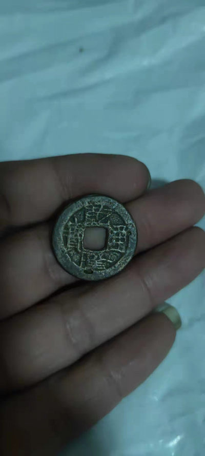 一米收藏，开心上拍(第二十七期) - 乾隆通宝背下星，包老包真。