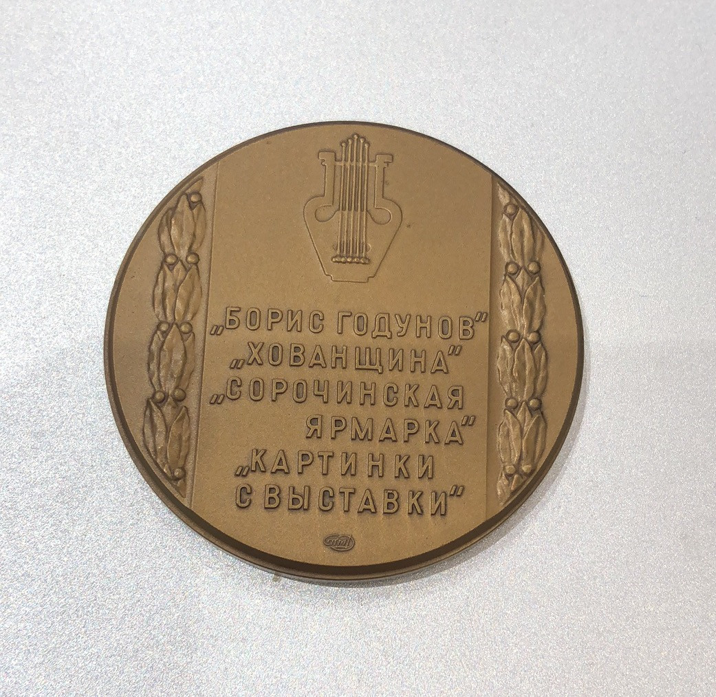 艺术麦朵尔第二十五场拍卖 俄罗斯音乐家名人系列6枚