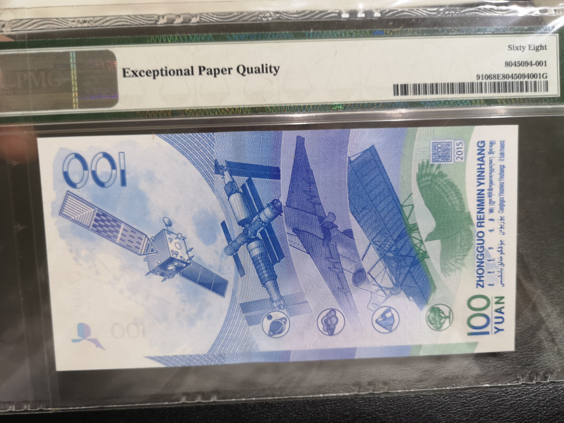 《外钞收藏家》第一百三十七期拍卖（本期68件） 2015年航天纪念钞 100元 PMG68 超高分 无47