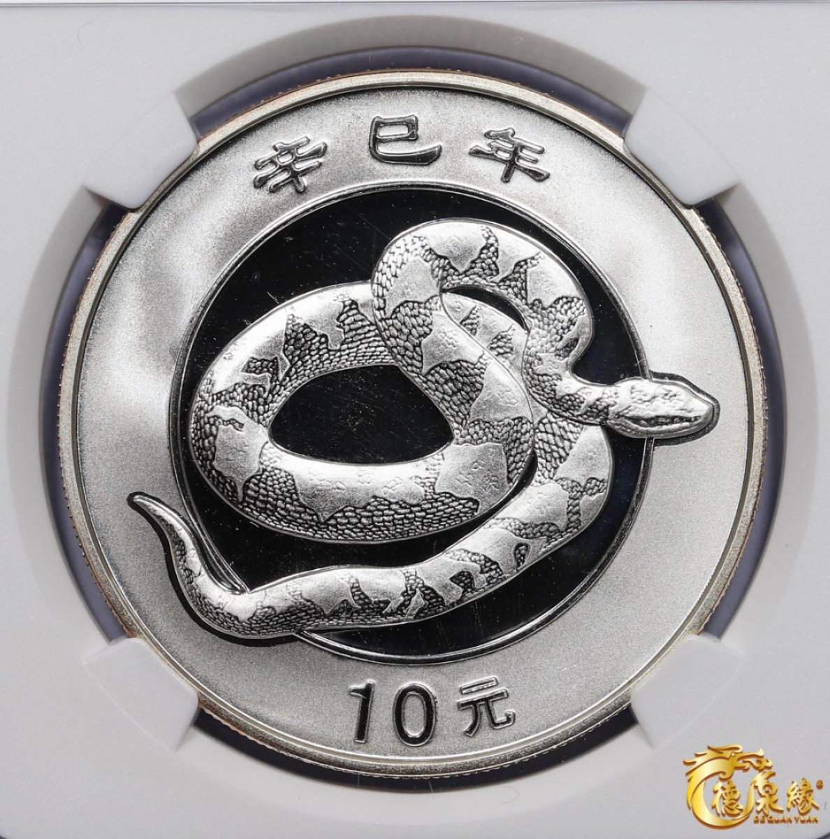 海南德泉缘2021秋季钱币拍卖会 2001中华人民共和国鹤雀楼10元纪念币一枚  NGC  MS69编号： 6178108-007