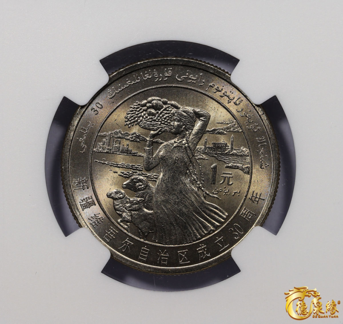 海南德泉缘2021秋季钱币拍卖会 新疆维吾尔自治区成立30周年壹圆样币一枚 NGC MS66 编号：4567506-037 