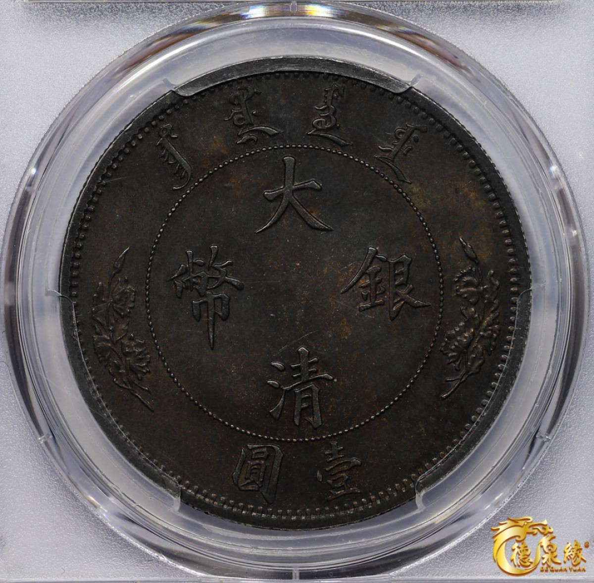 海南德泉缘2021秋季钱币拍卖会 大清宣统二年壹圆银币一枚 