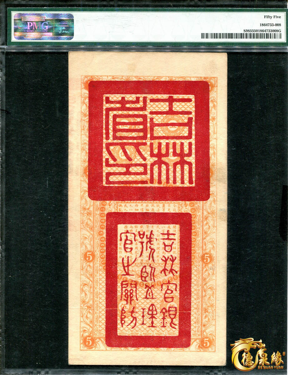 海南德泉缘2021秋季钱币拍卖会 吉林永衡官帖一组 6张  分别为：壹吊、叁吊、伍吊、十吊、伍拾吊、壹佰吊